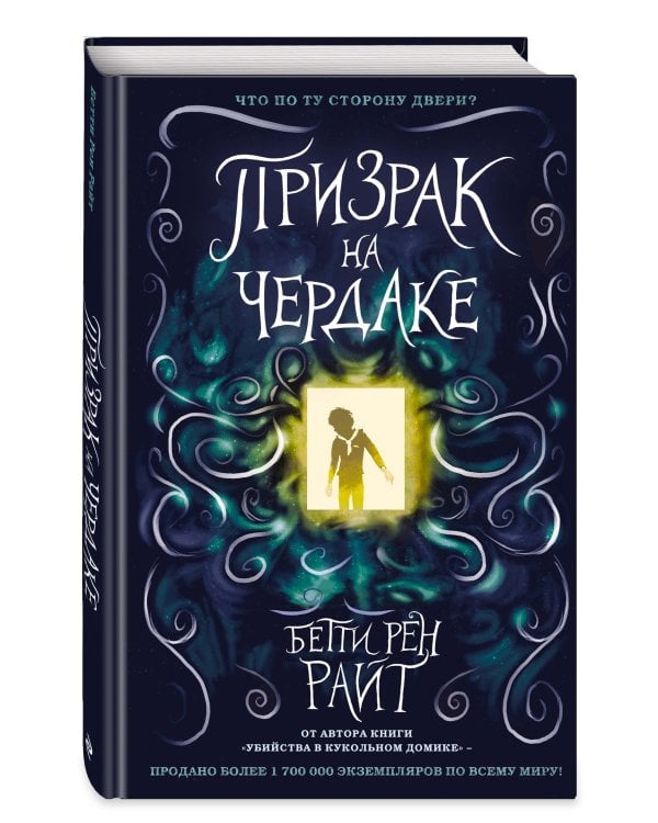 Призрак на чердаке (выпуск 2)