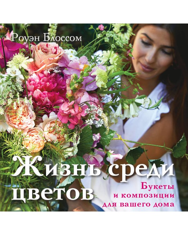 Жизнь среди цветов: букеты и композиции для вашего дома