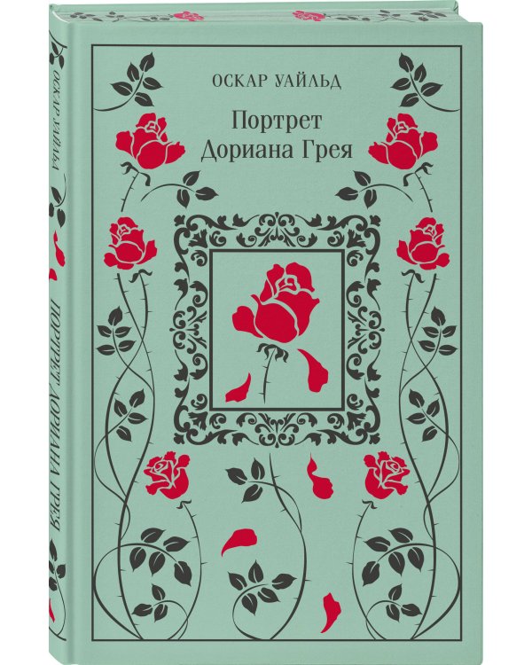 Портрет Дориана Грея