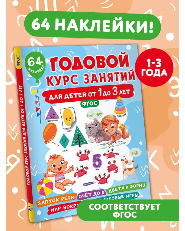 Годовой курс занятий для детей от 1 до 3 лет. 64 наклейки