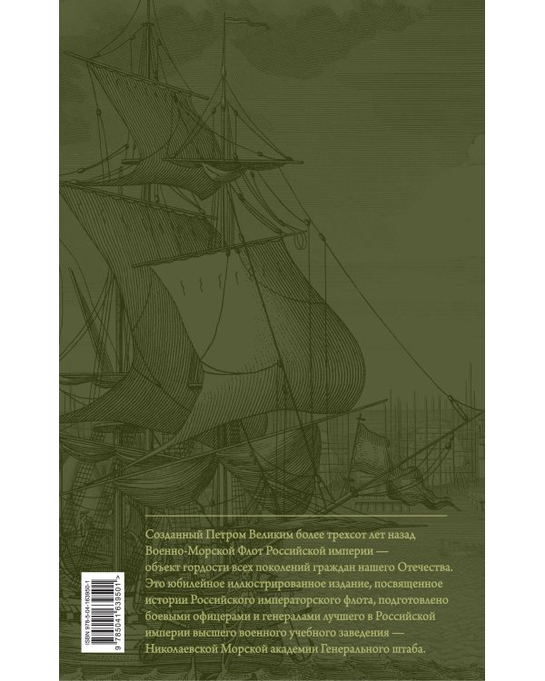 История императорского российского флота