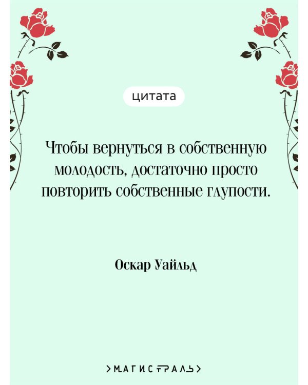 Портрет Дориана Грея