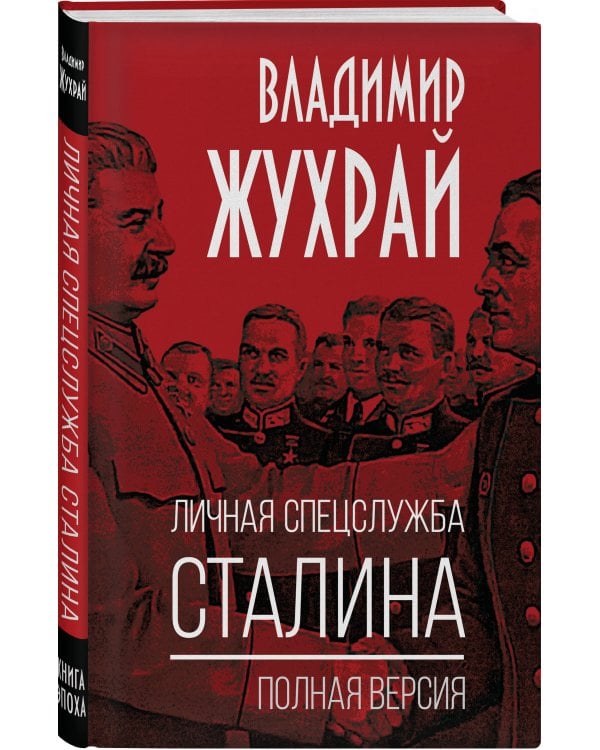 Личная спецслужба Сталина. Полная версия