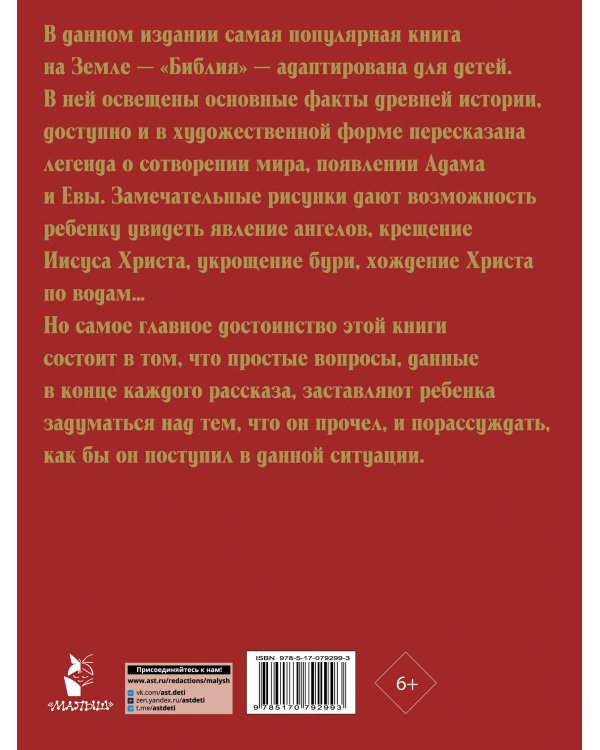 Библия для детей