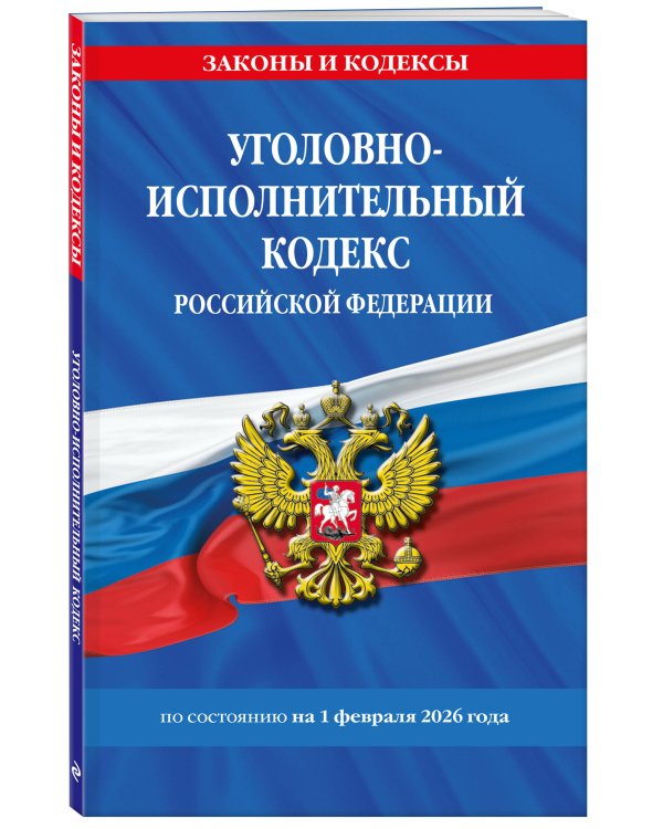 Уголовно-исполнительный кодекс РФ по сост. на 01.02.26 / УИК РФ