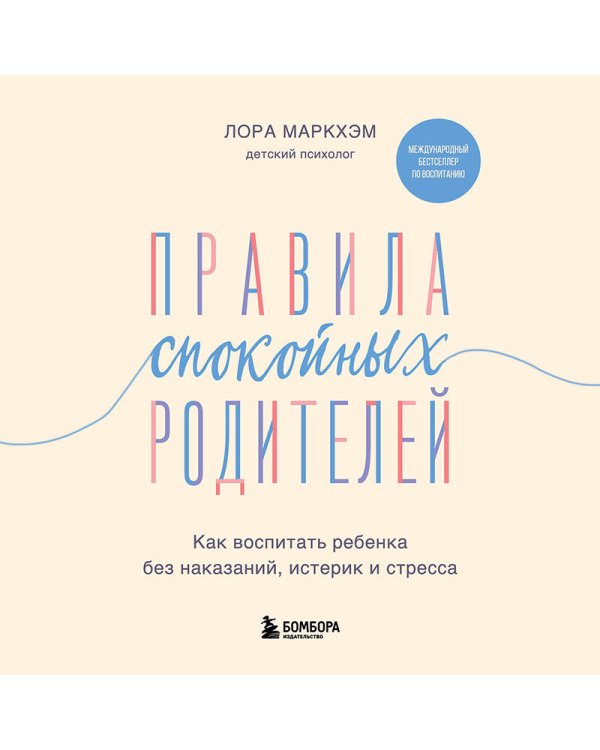 Правила спокойных родителей. Как воспитать ребенка без наказаний, истерик и стресса