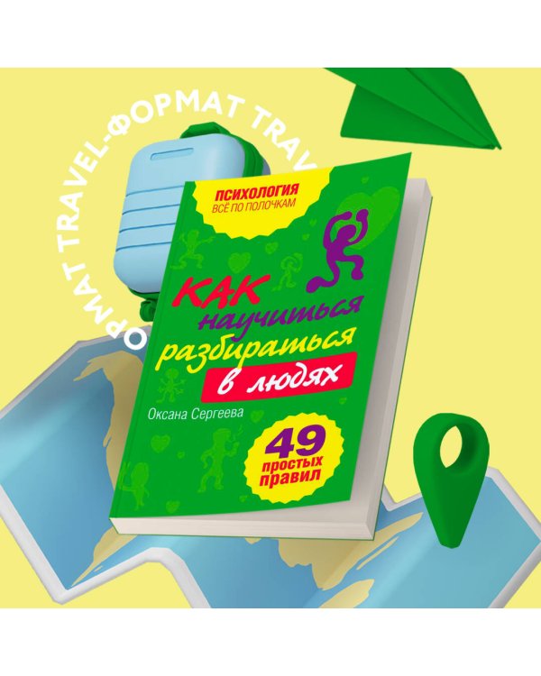 Как научиться разбираться в людях?: 49 простых правил