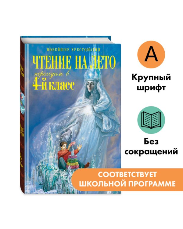 Чтение на лето. Переходим в 4-й класс. 6-е изд., испр. и перераб.