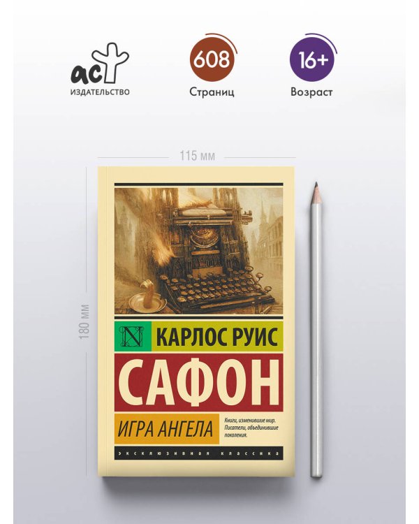 Игра ангела