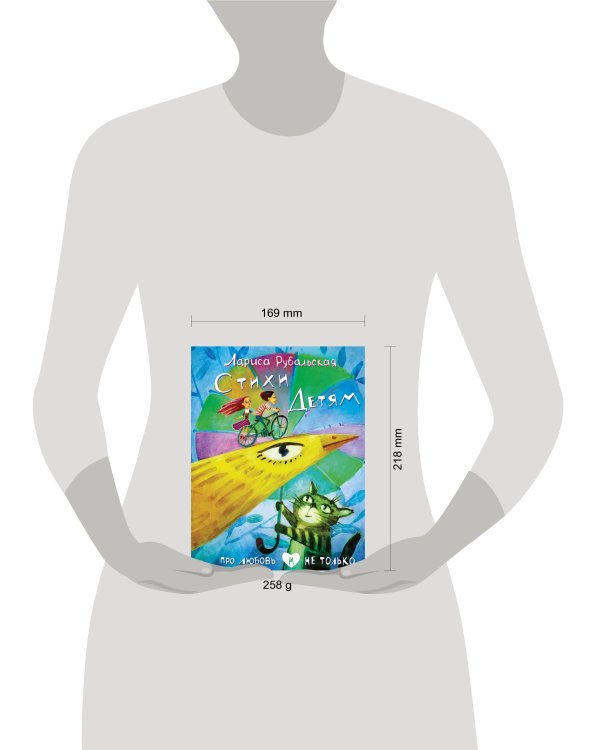 Стихи детям. Про любовь и не только