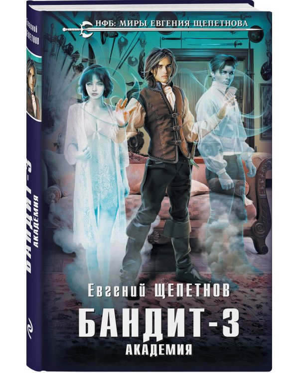 Бандит. Академия