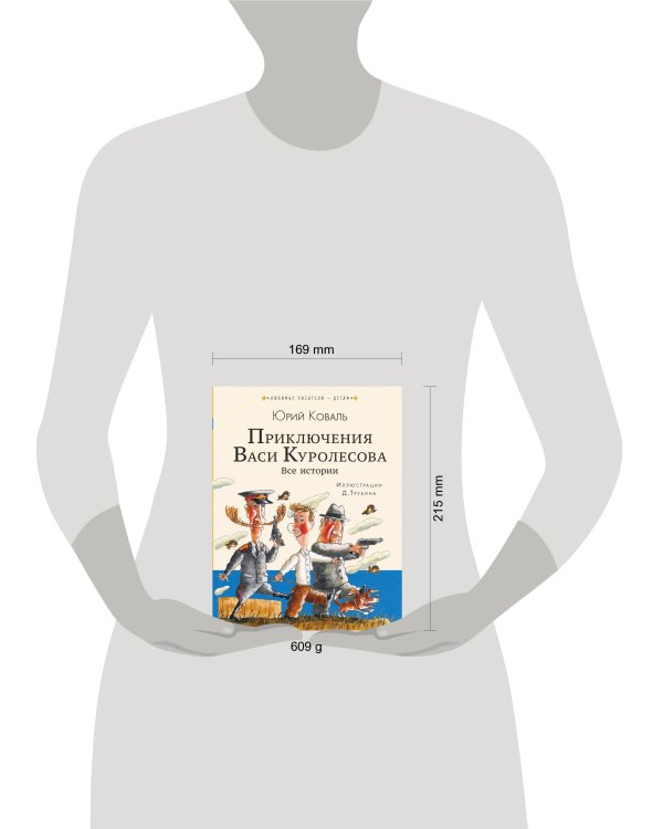 Приключения Васи Куролесова. Все истории