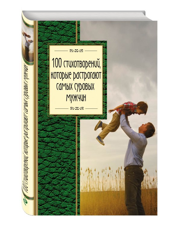 100 стихотворений, которые растрогают самых суровых мужчин