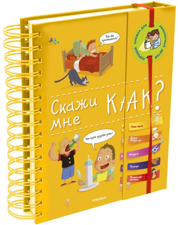 Скажи мне как?