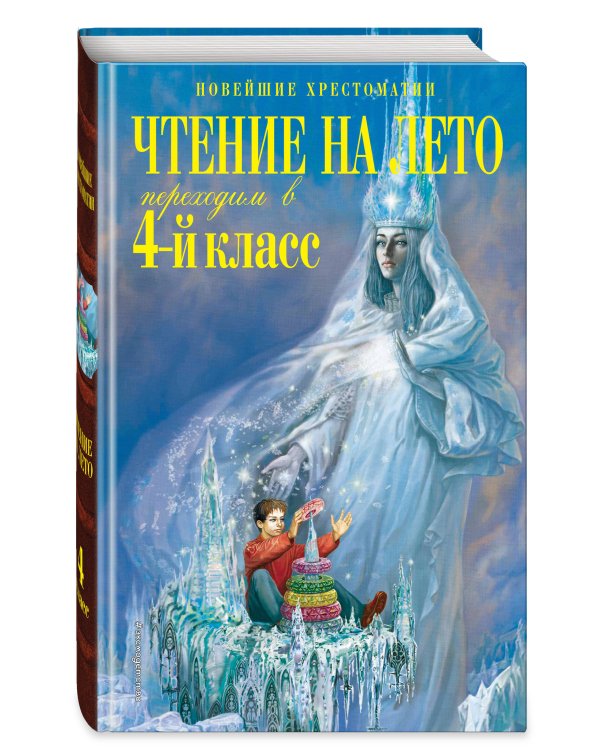 Чтение на лето. Переходим в 4-й класс. 6-е изд., испр. и перераб.