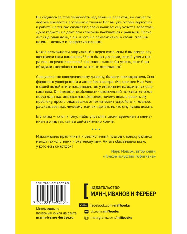 Неотвлекаемые. Как управлять своим вниманием и жизнью