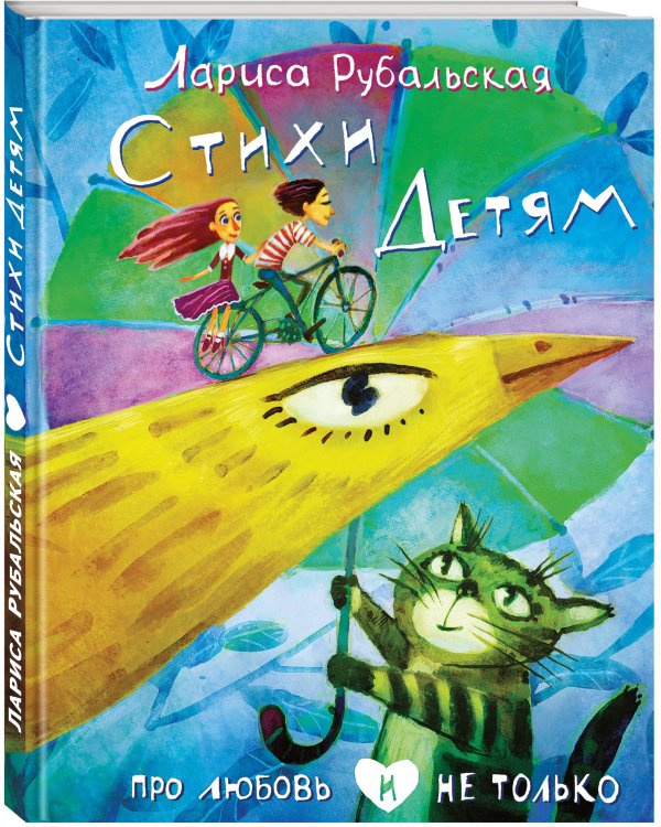 Стихи детям. Про любовь и не только
