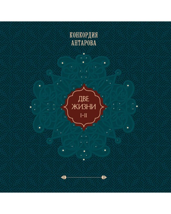 Две жизни. Том 1 (Часть 1-2) Подарочное оформление (цветной обрез)