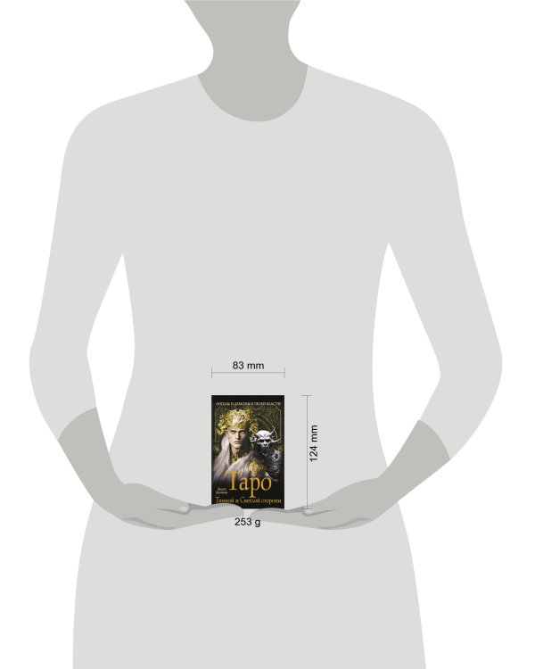 Таро Темной и Светлой стороны. Ангелы и демоны в твоей власти