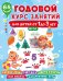 Годовой курс занятий для детей от 1 до 3 лет. 64 наклейки