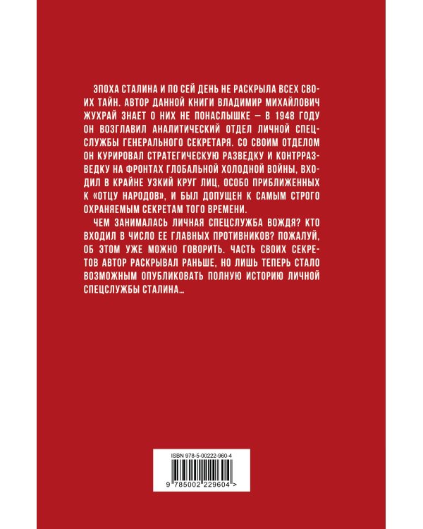 Личная спецслужба Сталина. Полная версия