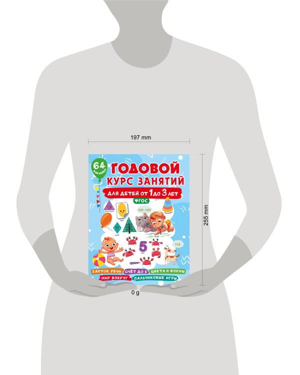 Годовой курс занятий для детей от 1 до 3 лет. 64 наклейки