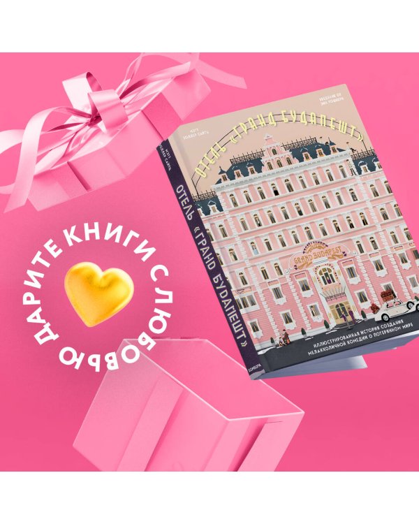 Отель "Гранд Будапешт". Иллюстрированная история создания меланхоличной комедии о потерянном мире