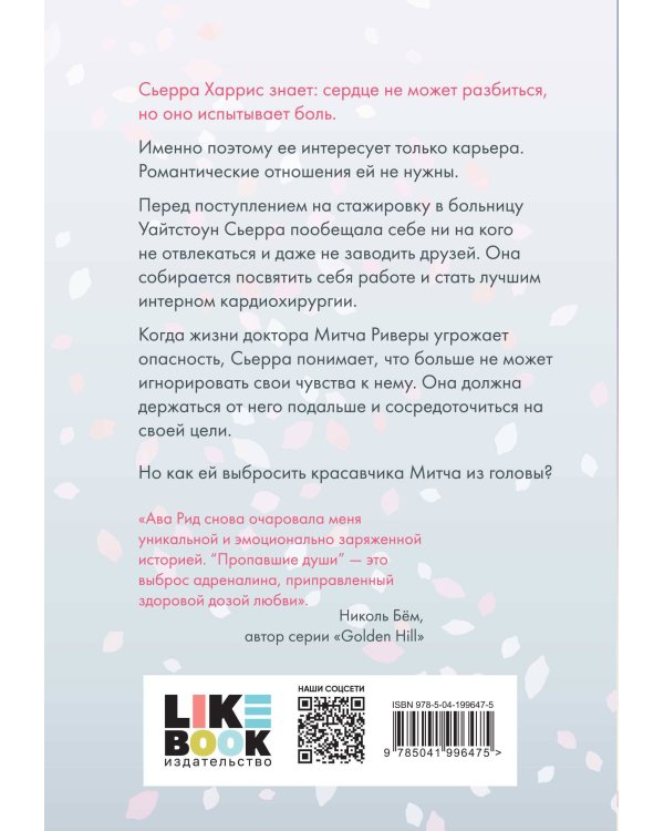 Комплект Ава Рид. Больница Уайтстоун из книг: Большие надежды + Пропавшие души