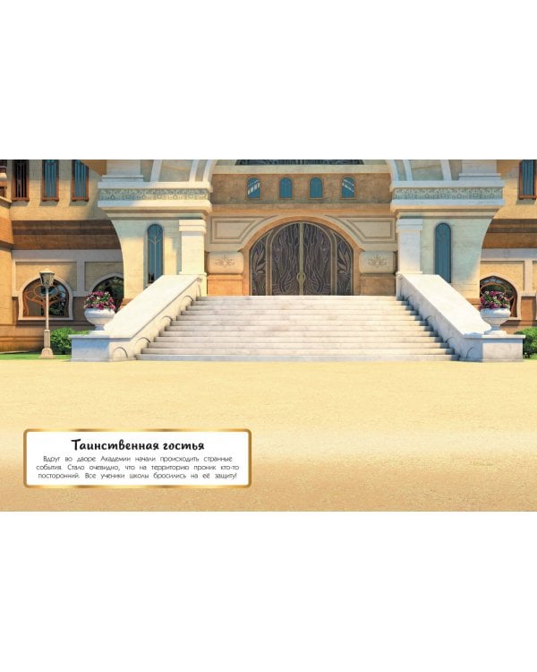 Суперальбом с прикольными наклейками. Царевны и Таинственная гостья