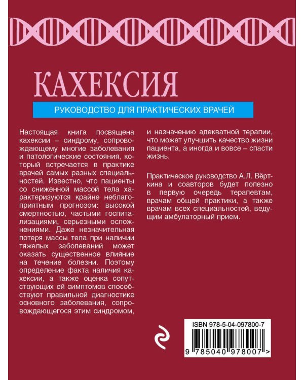 Кахексия. Руководство для практических врачей