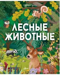 Лесные животные