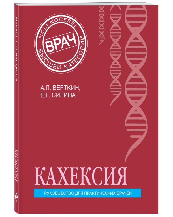 Кахексия. Руководство для практических врачей