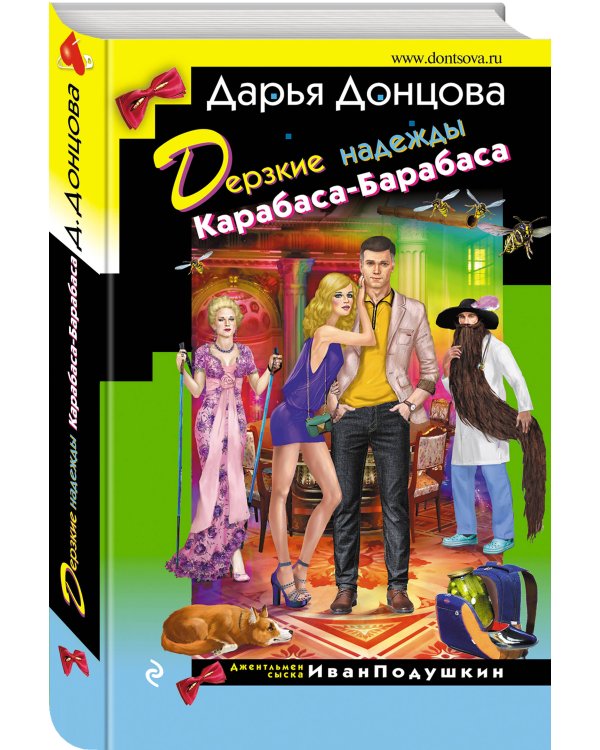 Дерзкие надежды Карабаса-Барабаса