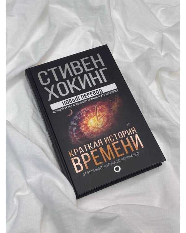 Краткая история времени