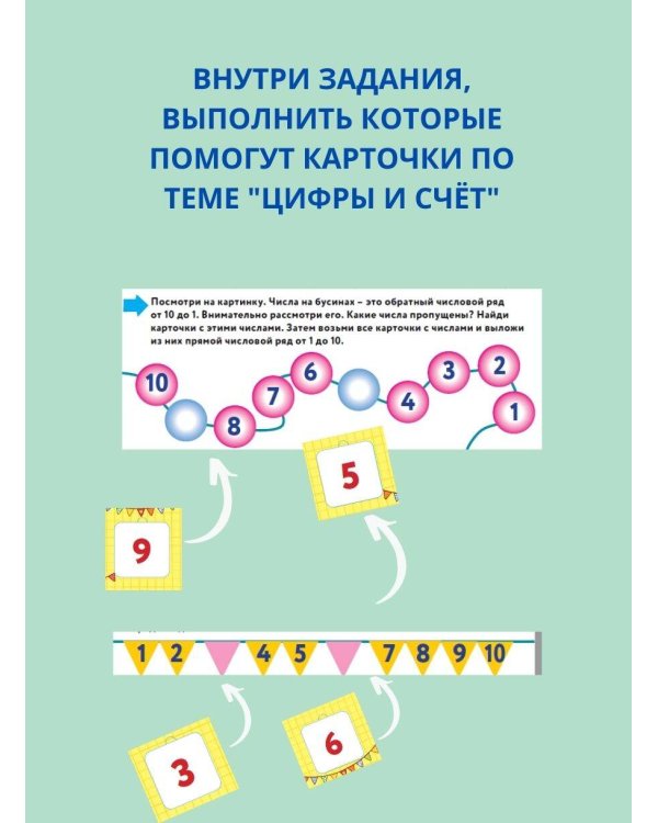Цифры и счет. Книга-лото с карточками