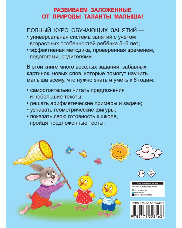 Полный курс обучающих занятий 5-6 лет