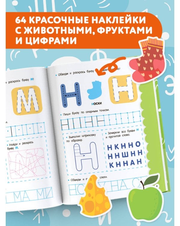 Годовой курс занятий для детей от 4 до 5 лет. 64 наклейки
