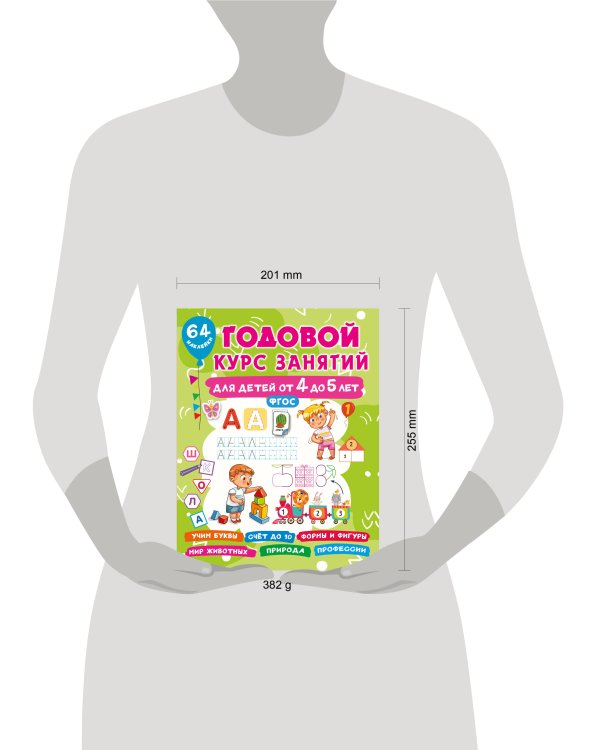 Годовой курс занятий для детей от 4 до 5 лет. 64 наклейки