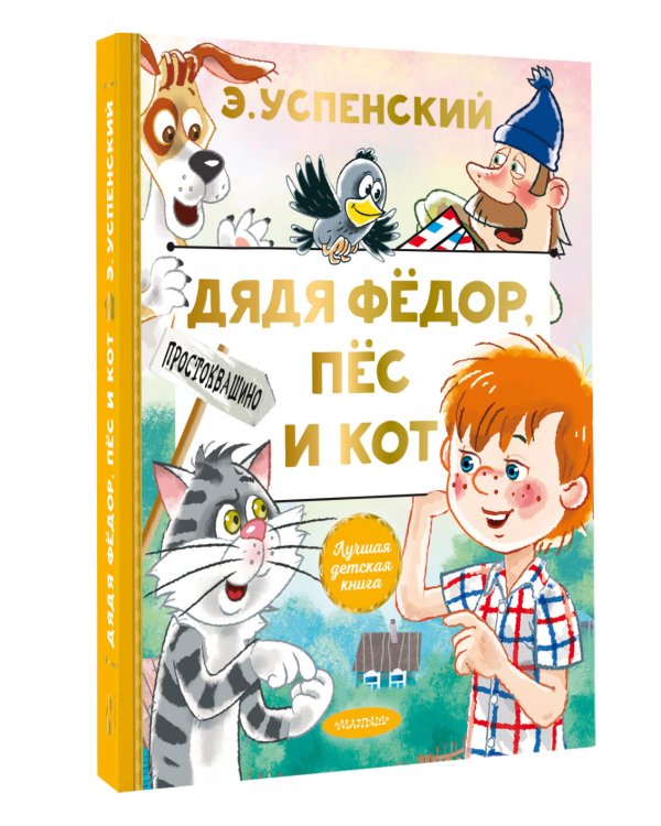 Дядя Федор, пес и кот