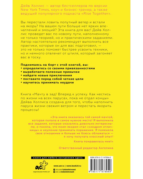 Мачту в зад! Вперёд к успеху. Как нестись по жизни на всех парусах, пока не отдал концы