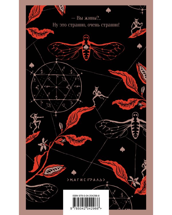 Бал Сатаны. Русская мистика