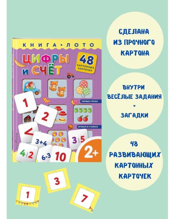 Цифры и счет. Книга-лото с карточками