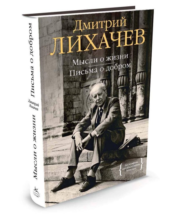 Мысли о жизни. Письма о добром
