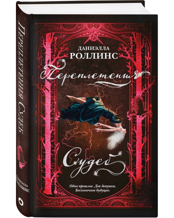 Переплетения судеб