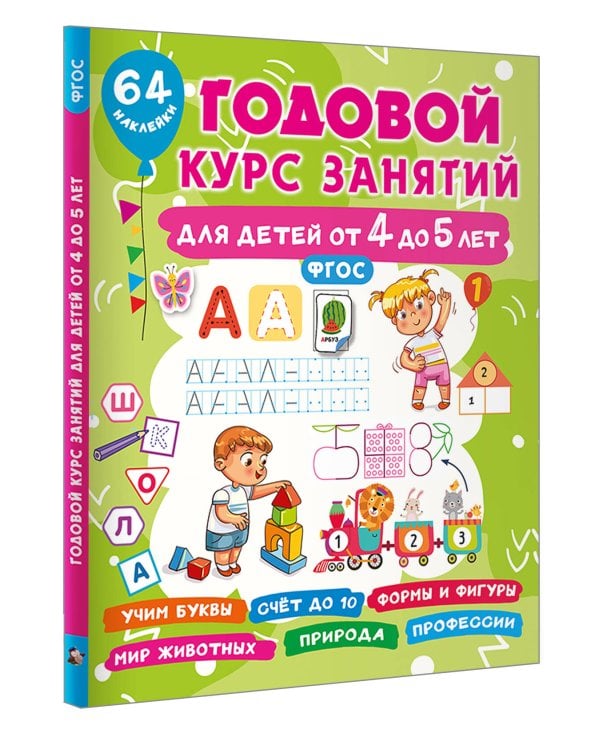 Годовой курс занятий для детей от 4 до 5 лет. 64 наклейки