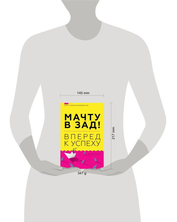 Мачту в зад! Вперёд к успеху. Как нестись по жизни на всех парусах, пока не отдал концы