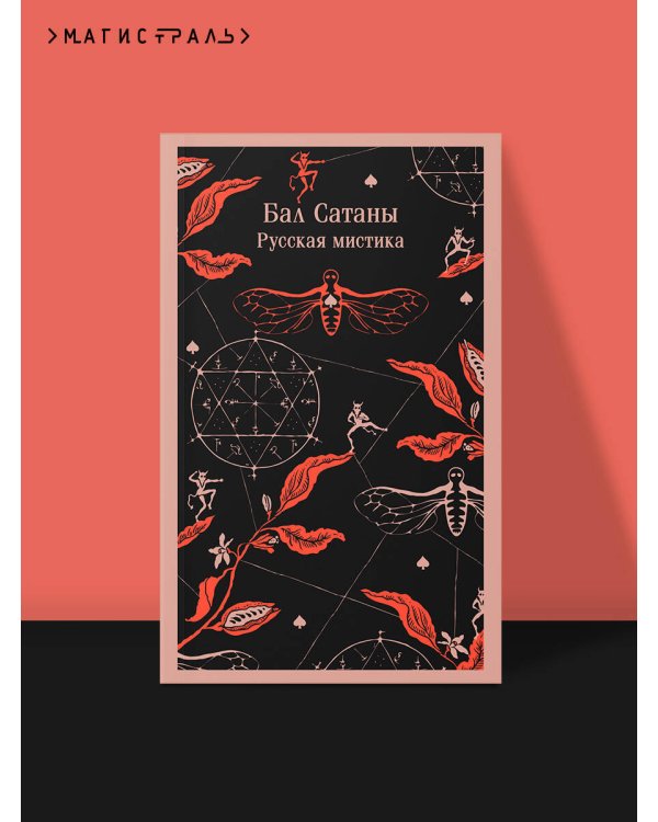 Бал Сатаны. Русская мистика