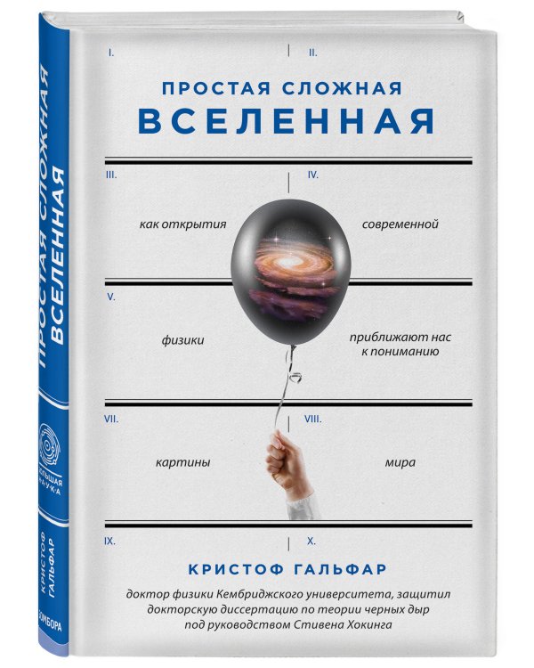 Простая сложная Вселенная