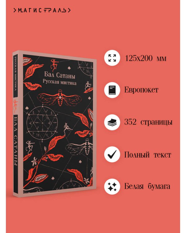 Бал Сатаны. Русская мистика