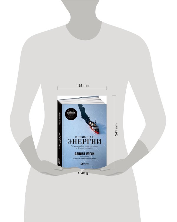 В поисках энергии: Ресурсные войны, новые технологии и будущее энергетики